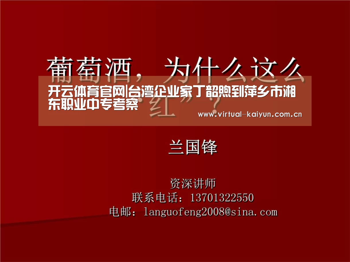 开云体育官网|台湾企业家丁韶煦到萍乡市湘东职业中专考察(图2) 开云体育网站