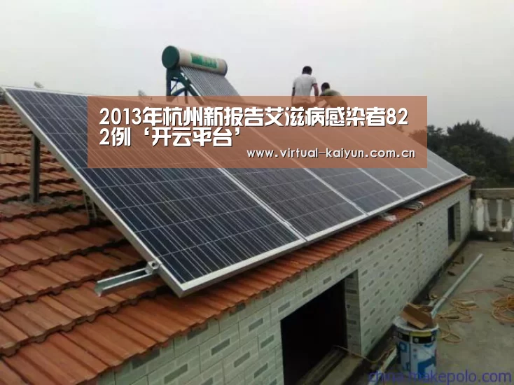 2013年杭州新报告艾滋病感染者822例‘开云平台’(图3) 开云体育网站