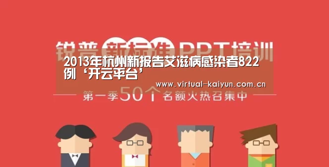 2013年杭州新报告艾滋病感染者822例‘开云平台’(图2) 开云体育官网