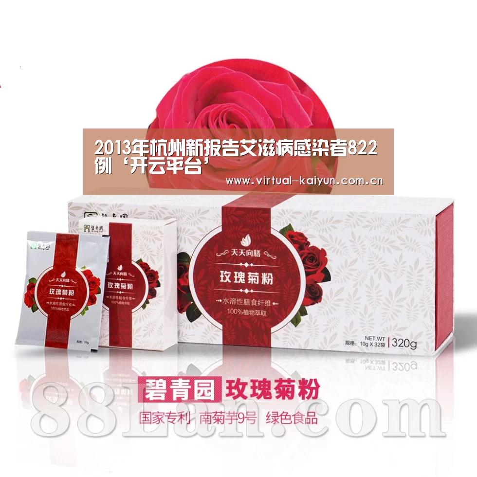 2013年杭州新报告艾滋病感染者822例‘开云平台’(图1) 开元体育