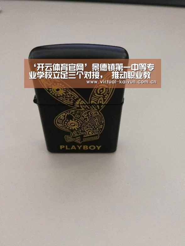 ‘开云体育官网’景德镇第一中等专业学校立足三个对接, 推动职业教育跨越式发展(图2) 开云体育官网