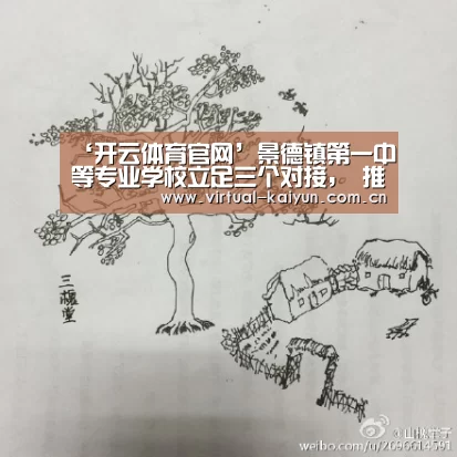 ‘开云体育官网’景德镇第一中等专业学校立足三个对接, 推动职业教育跨越式发展(图3) 开元体育
