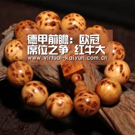 德甲前瞻:欧冠席位之争 红牛大战药厂谁能占得先机?‘开元体育’(图3) 开元体育