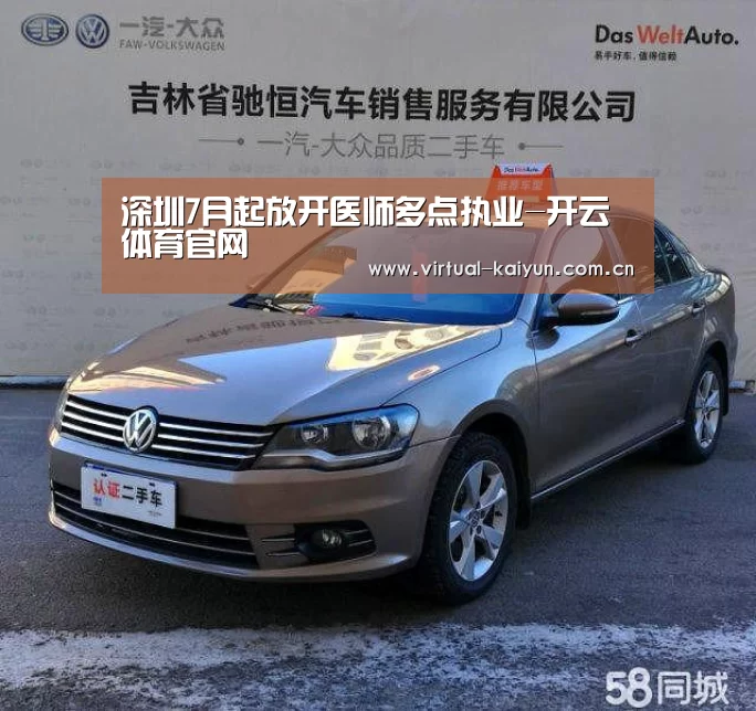 深圳7月起放开医师多点执业-开云体育官网(图1) 开云体育官网