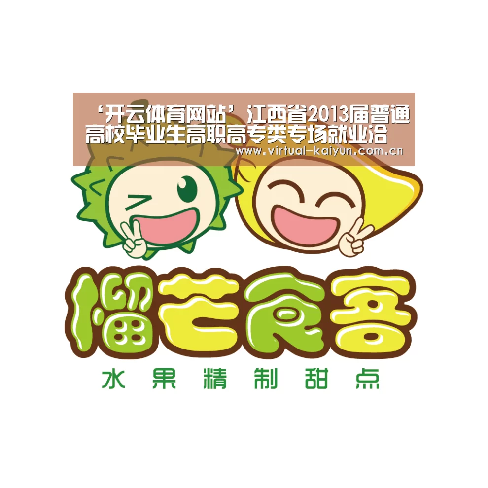 ‘开云体育网站’江西省2013届普通高校毕业生高职高专类专场就业洽谈会在江西交通职业技术学院举行(图2) 开云体育网站