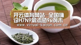 开云体育网站-全国确诊H7N9禽流感96例未发现人传人证据(图4) 开元体育