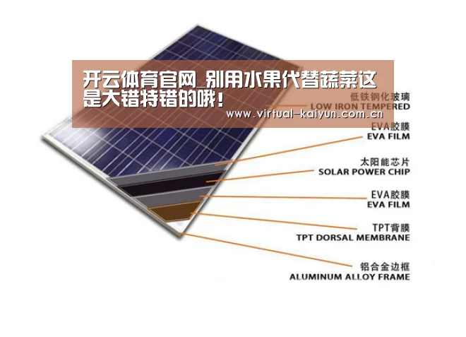 开云体育官网_别用水果代替蔬菜这是大错特错的哦!(图4) 开云平台