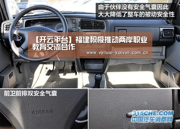 【开云平台】福建积极推动两岸职业教育交流合作(图3) 开云平台