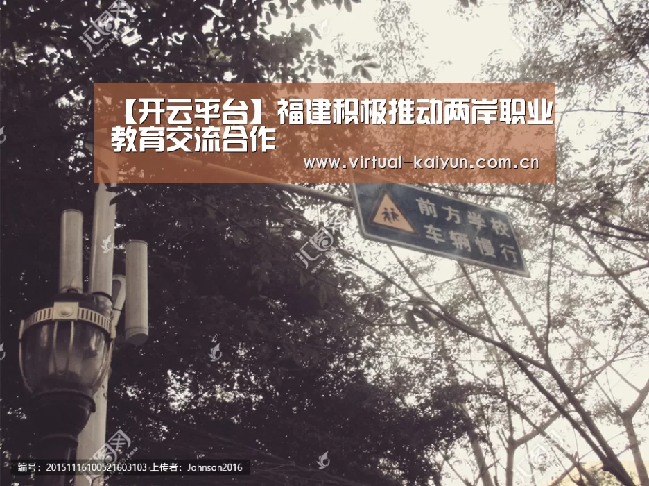 【开云平台】福建积极推动两岸职业教育交流合作(图1) 开云平台
