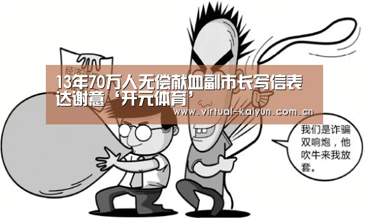 13年70万人无偿献血副市长写信表达谢意‘开元体育’(图2) 开云体育官网