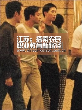 江苏:探索农民职业教育新路径|开云体育官网(图2) 开元体育
