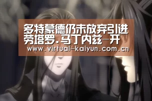 多特蒙德仍未放弃引进劳塔罗.马丁内兹-开云平台(图2) 开云体育官网