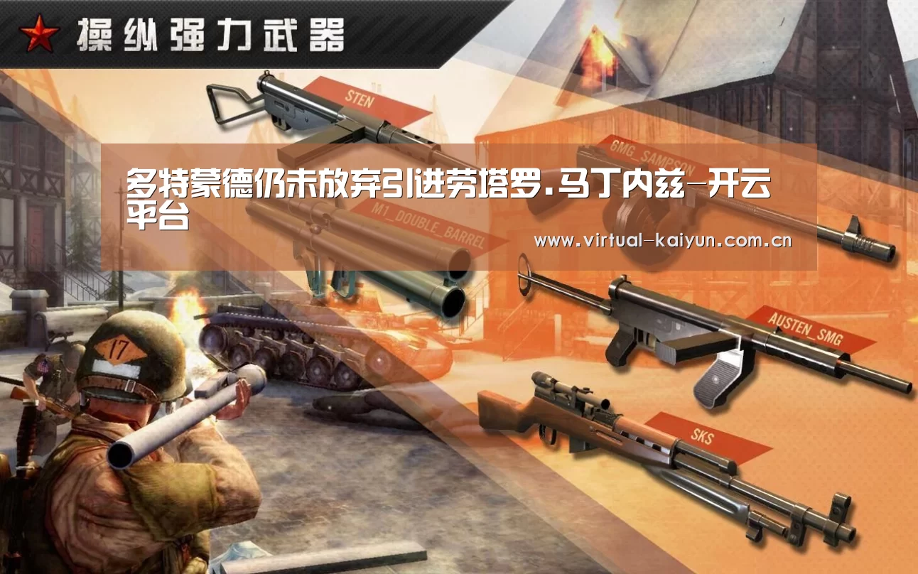 多特蒙德仍未放弃引进劳塔罗.马丁内兹-开云平台(图1) 开元体育