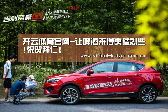 开云体育官网-让啤酒来得更猛烈些!祝贺拜仁!(图2) 开云体育网站