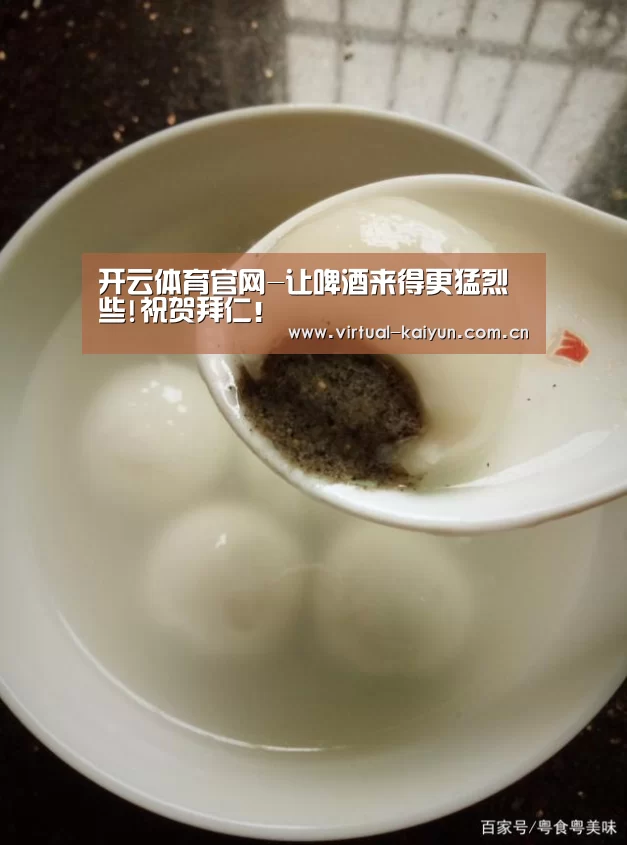 开云体育官网-让啤酒来得更猛烈些!祝贺拜仁!(图3) 开云体育网站