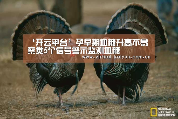 ‘开云平台’孕早期血糖升高不易察觉5个信号警示监测血糖