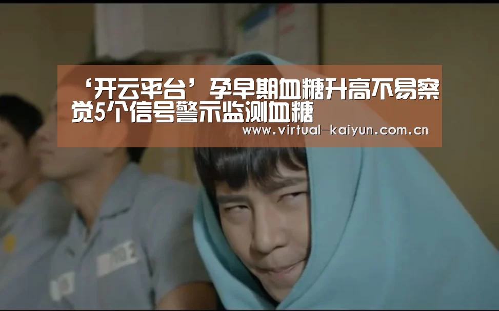 ‘开云平台’孕早期血糖升高不易察觉5个信号警示监测血糖(图2) 开元体育