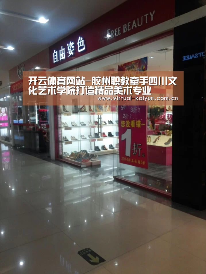 开云体育网站-胶州职教牵手四川文化艺术学院打造精品美术专业(图2) 开元体育