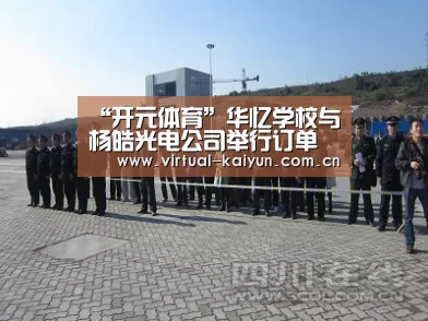 “开元体育”华忆学校与杨皓光电公司举行订单培养签约暨开班揭牌仪式(图3) 开元体育