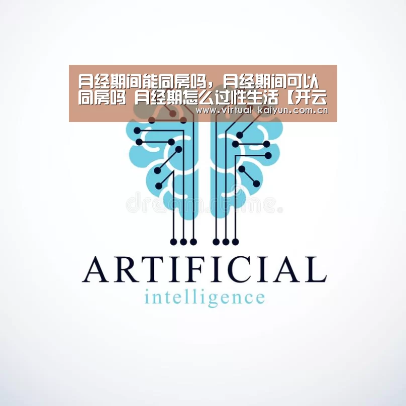 月经期间能同房吗,月经期间可以同房吗 月经期怎么过性生活【开云平台】(图2) 开云体育官网