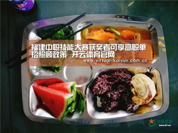 福建中职技能大赛获奖者可享高职单招照顾政策-开云体育官网(图3) 开云体育官网