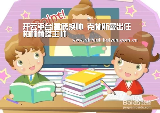开云平台|重磅换帅 克林斯曼出任柏林赫塔主帅(图1) 开元体育