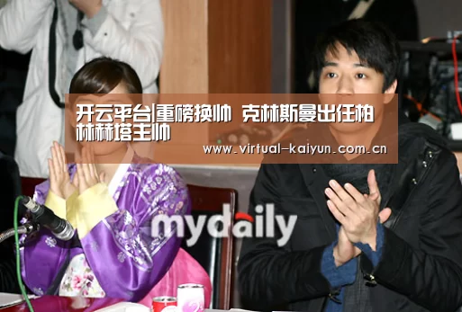 开云平台|重磅换帅 克林斯曼出任柏林赫塔主帅(图2) 开云体育官网