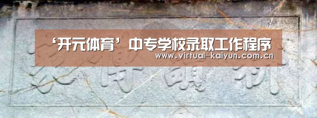 ‘开元体育’中专学校录取工作程序
