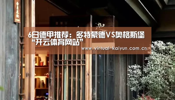 6日德甲推荐:多特蒙德VS奥格斯堡“开云体育网站”