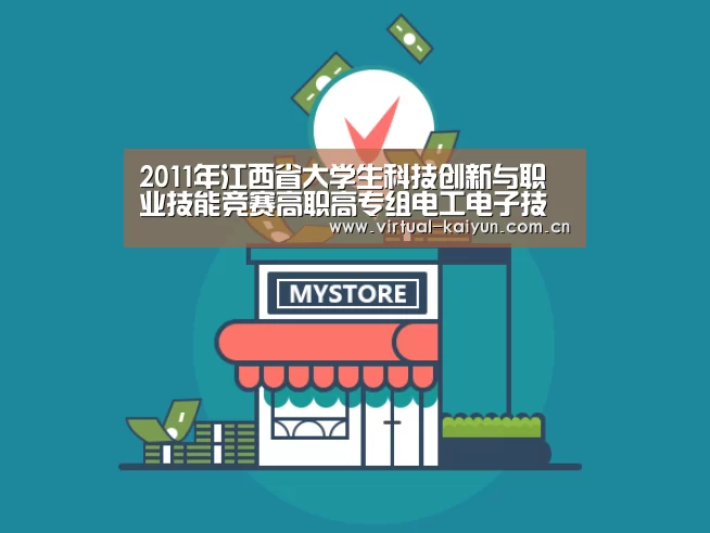 2011年江西省大学生科技创新与职业技能竞赛高职高专组电工电子技术技能竞赛在江西应用技术职业学院隆重举行【开云体育官网】(图1) 开云体育官网