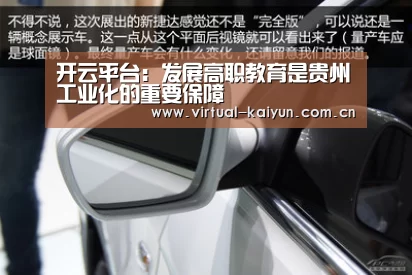 开云平台:发展高职教育是贵州工业化的重要保障(图3) 开元体育