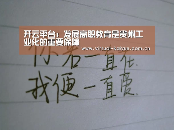开云平台:发展高职教育是贵州工业化的重要保障(图4) 开元体育