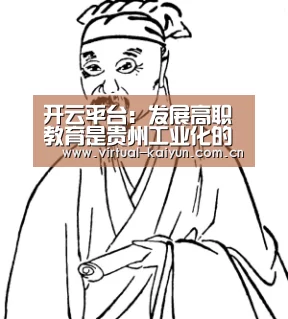 开云平台:发展高职教育是贵州工业化的重要保障(图2) 开元体育