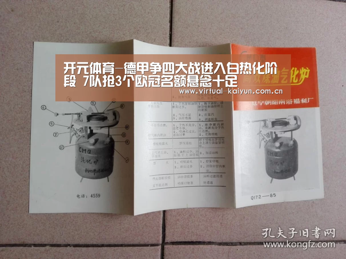 开元体育-德甲争四大战进入白热化阶段 7队抢3个欧冠名额悬念十足(图1) 开云体育官网