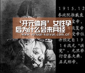 ‘开元体育’女性孕后为什么会来月经呢 该怎么办呢(图3) 开云体育官网