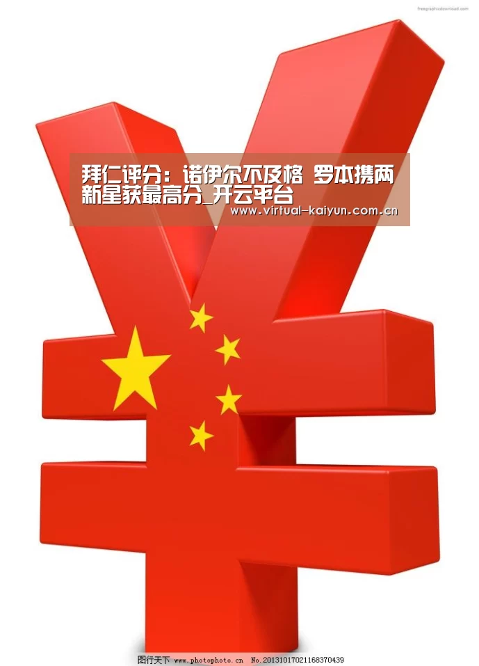 拜仁评分:诺伊尔不及格 罗本携两新星获最高分_开云平台