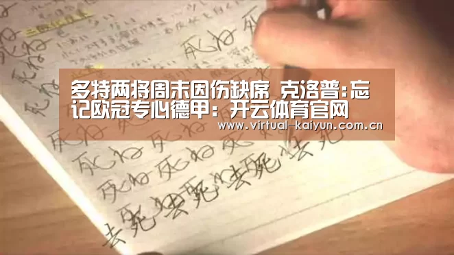 多特两将周末因伤缺席 克洛普:忘记欧冠专心德甲:开云体育官网(图2) 开元体育