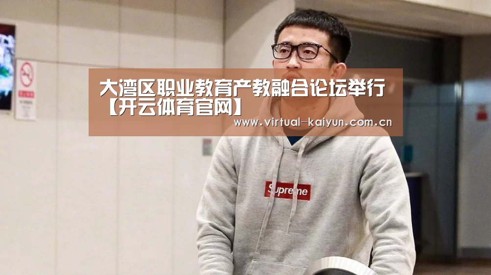 大湾区职业教育产教融合论坛举行【开云体育官网】(图4) 开元体育