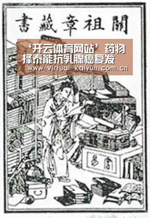 ‘开云体育网站’药物择泰能抗乳腺癌复发(图3) 开云体育网站