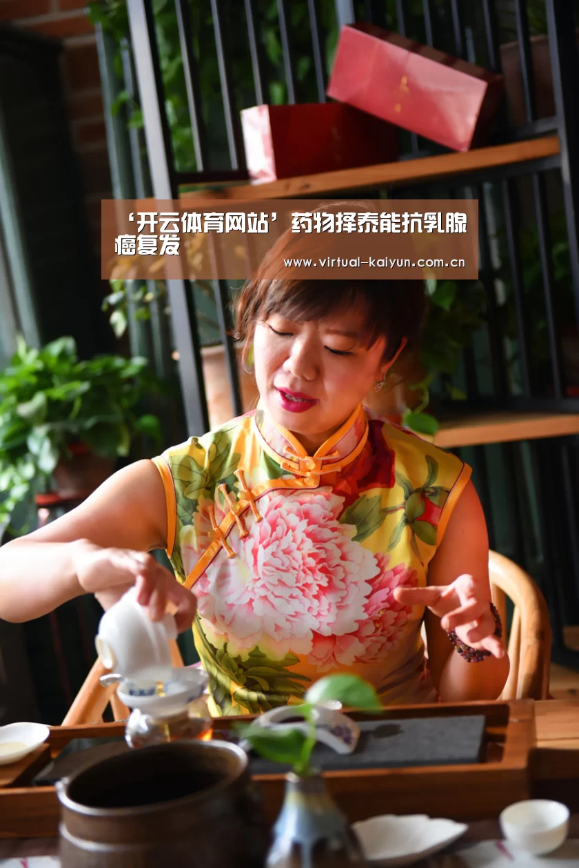 ‘开云体育网站’药物择泰能抗乳腺癌复发(图1) 开云体育网站