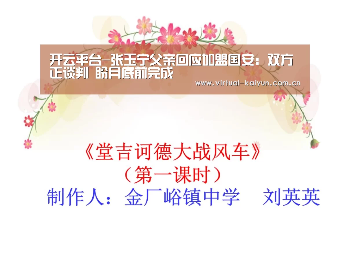 开云平台-张玉宁父亲回应加盟国安:双方正谈判 盼月底前完成