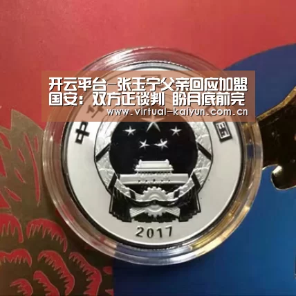 开云平台