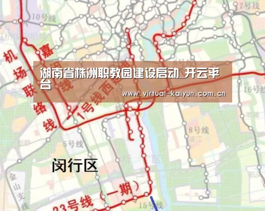 湖南省株洲职教园建设启动_开云平台(图4) 开云体育官网