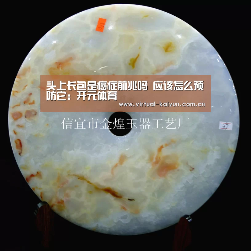 头上长包是癌症前兆吗 应该怎么预防它:开元体育(图1) 开元体育
