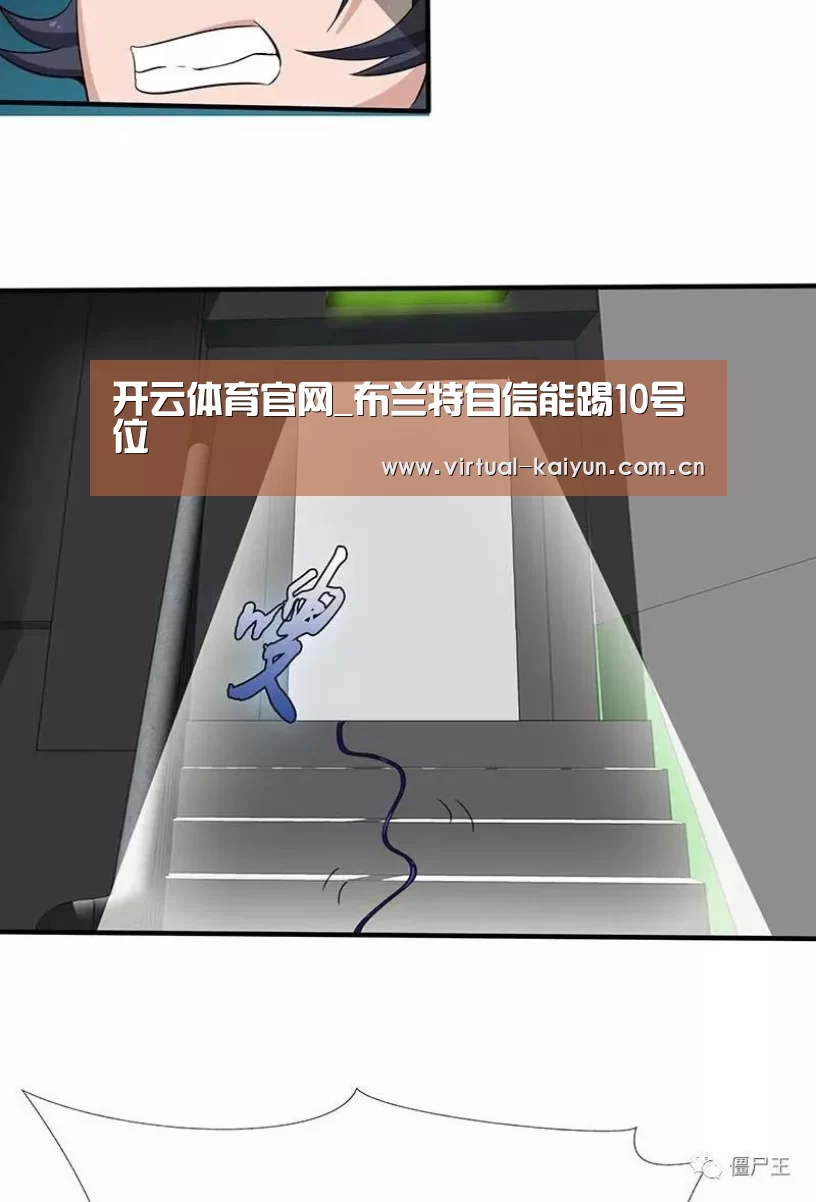 开云体育官网_布兰特自信能踢10号位(图2) 开云体育官网