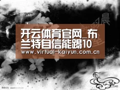 开云体育官网_布兰特自信能踢10号位(图1) 开云平台