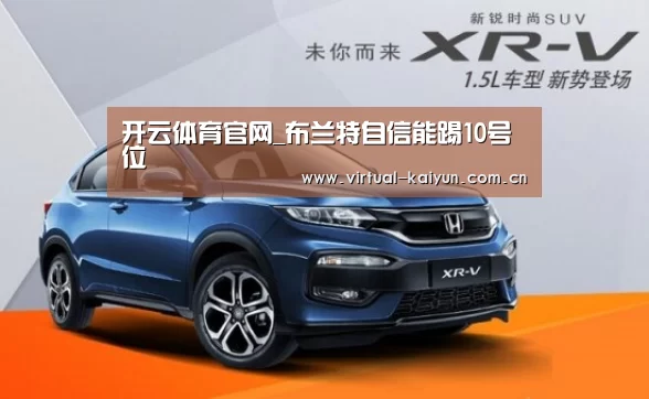 开云体育官网_布兰特自信能踢10号位(图3) 开云体育官网